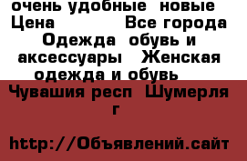 очень удобные. новые › Цена ­ 1 100 - Все города Одежда, обувь и аксессуары » Женская одежда и обувь   . Чувашия респ.,Шумерля г.